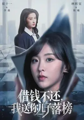借钱不还，我送你儿子落榜