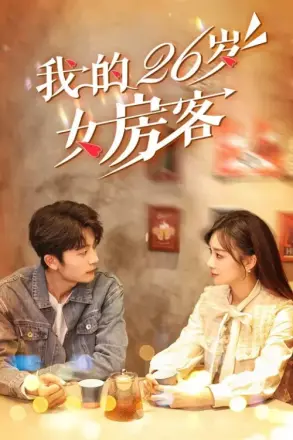 我的26岁女房客