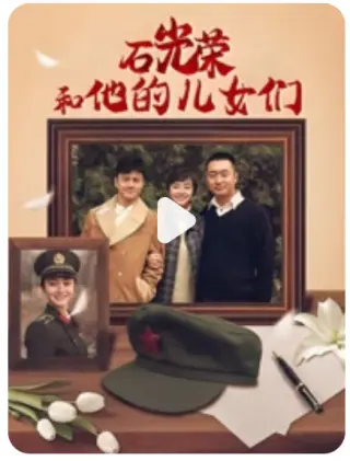 石光荣和他的儿女们(2011)