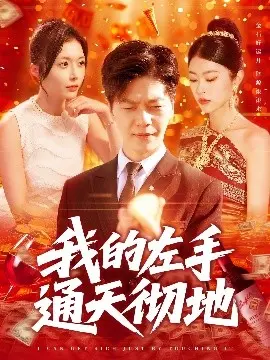 我的左手通天彻地第二季