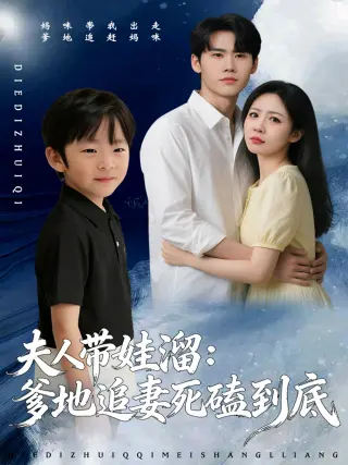 夫人带娃溜爹地追妻死磕到底(2026)