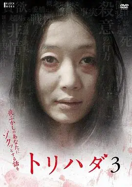 鸡皮疙瘩no3(2008)