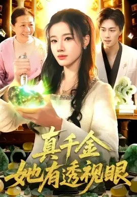 真千金她有透视眼