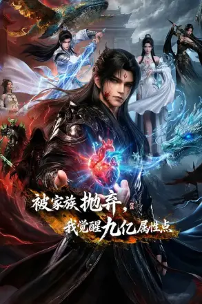 被家族抛弃,我觉醒九亿属性点