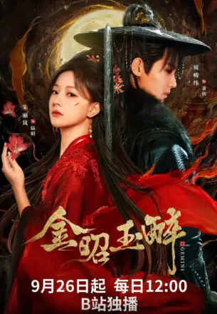 金昭玉醉