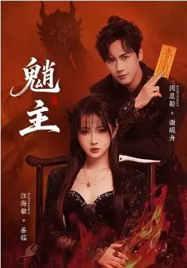魈主