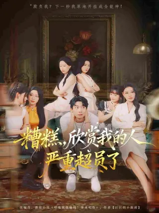 糟糕,欣赏我的人严重超员了
