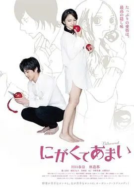 苦中带甜的滋味
