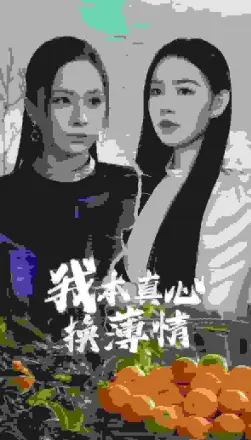 我本真心换薄情