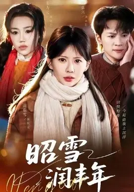 昭雪润丰年 被丈夫的青梅污蔑后,我专治不服