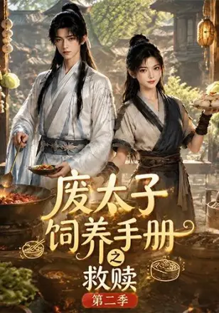 废太子饲养手册之救赎！第三季
