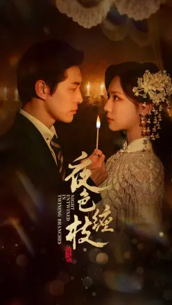 夜色缠枝