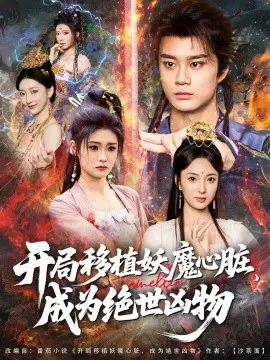 开局移植妖魔心脏：成为绝世凶物