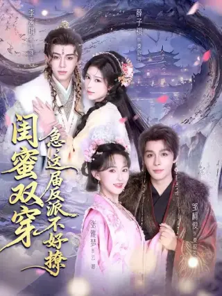 闺蜜双穿:急,这届反派不好撩&闺蜜双穿急这届反派不好撩