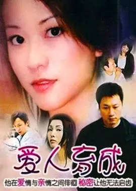 爱人育成(2003)