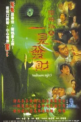 阴阳路5:一见发财(国语版)