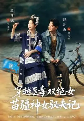 穿越医毒双绝女苗疆神女驭夫记(2026)