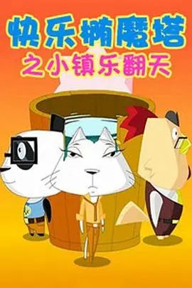 快乐椭魔塔(2013)