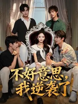 不好意思我逆袭了
