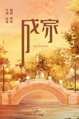 成家2025