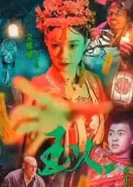 惊玉人