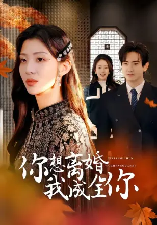 你想离婚我成全你