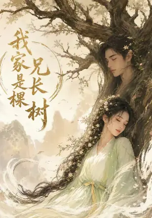 我家兄长是棵树