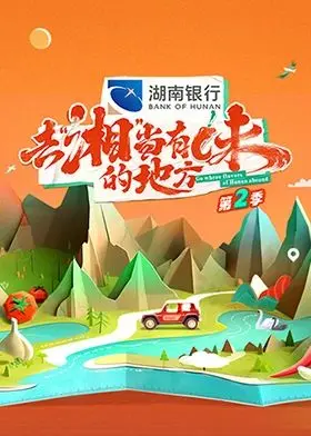 去“湘”当有味的地方