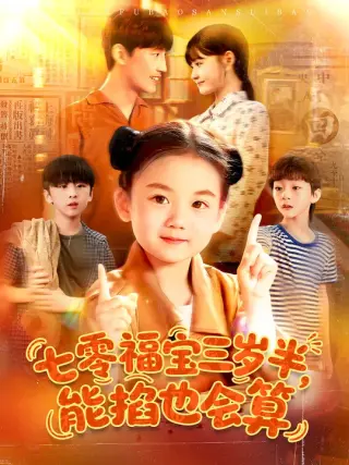 七零福宝三岁半能掐也会算