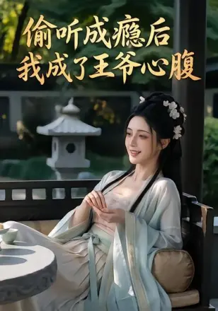 偷听成瘾后我成了王爷心腹