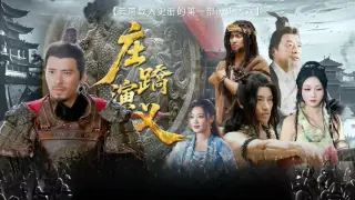 庄蹻演义