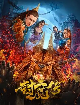 封魔传(2019)