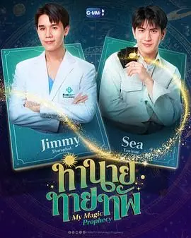 我的魔法预言