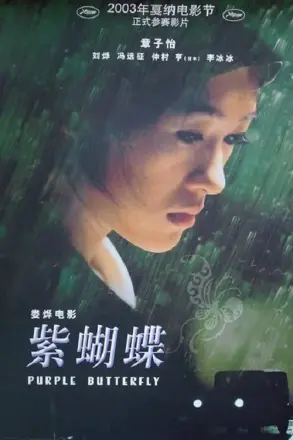 紫蝴蝶
