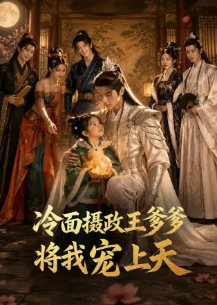 冷面摄政王爹爹将我宠上天