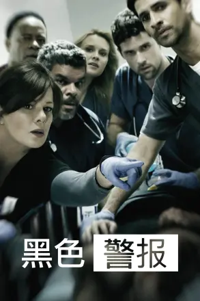 黑色警报第一季