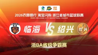 2026浙江省城市篮球联赛全场回放：临海vs绍兴