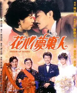 花心梦里人(1989)