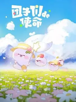 团子们的使命(2022·动漫)