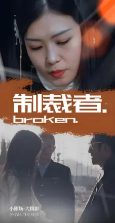 制裁者
