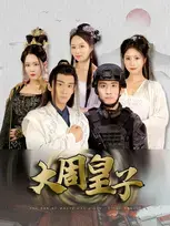 大周皇子