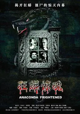 狂蟒惊魂(2008)