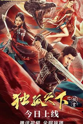 独孤天下之预言(2022)