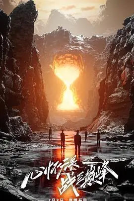 战至巅峰