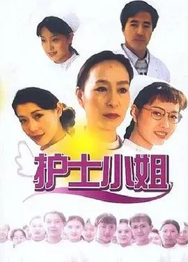 护士小姐(2003)