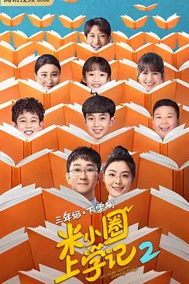 米小圈上学记3