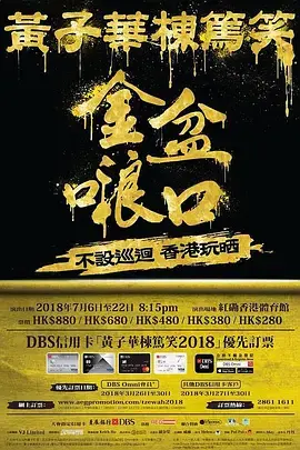 黄子华栋笃笑