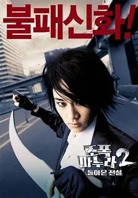 我的老婆是大佬2(2003)