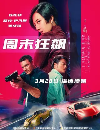 周末狂飙