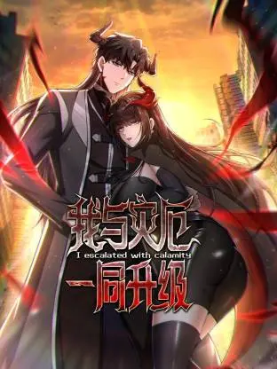 我与灾厄一同升级动态漫